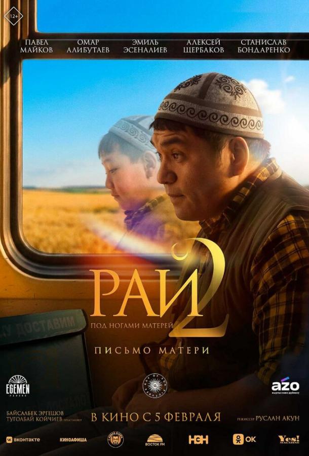 Фильм Рай под ногами матерей 2: Письмо матери (2025) смотреть онлайн