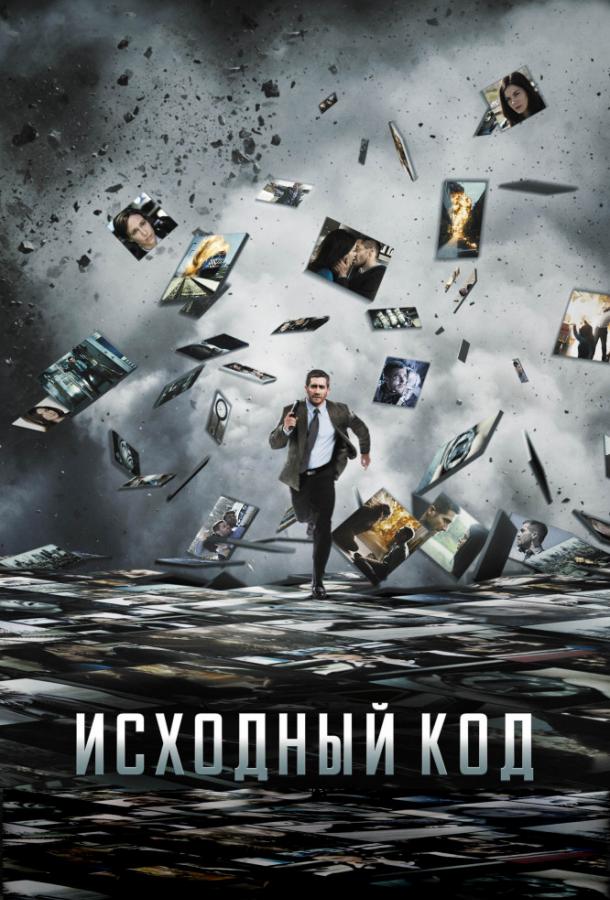 Фильм Исходный код 2011 смотреть онлайн в FHD качестве
