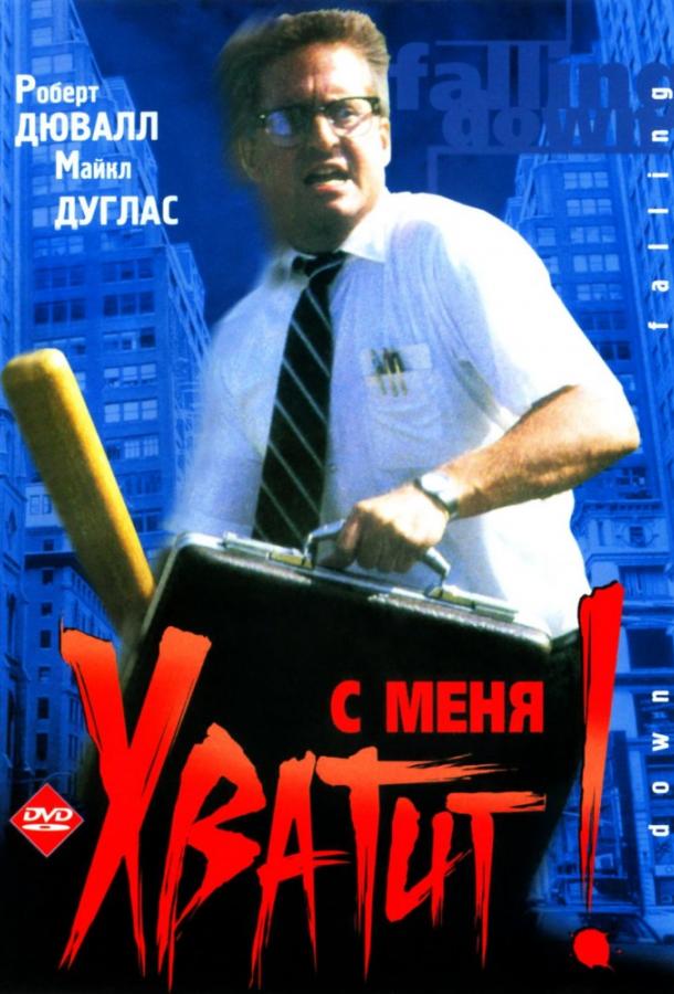 С меня хватит! / Крушение 1993 Смотреть Онлайн Бесплатно в Хорошем Качестве