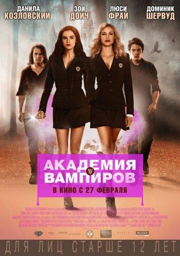 Фильм Академия вампиров 2014 смотреть онлайн с Зои Дойч и Данилой Козловским