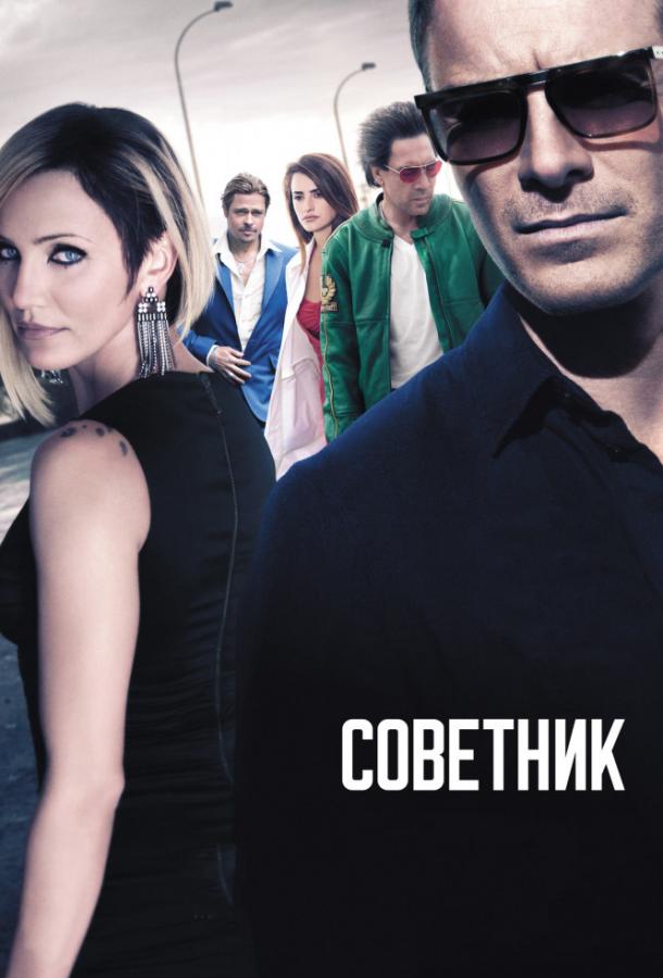 Фильм Советник 2013 года смотреть онлайн с Тоби Кеббеллом и Брэдом Питтом