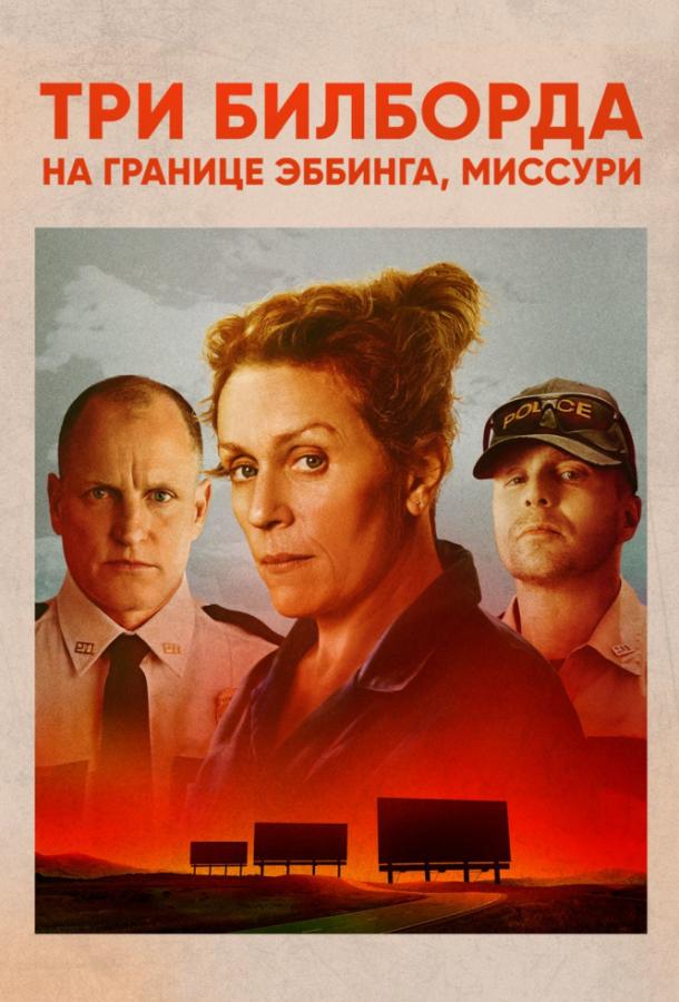 Фильм Три билборда на границе Эббинга, Миссури (2017) смотреть онлайн